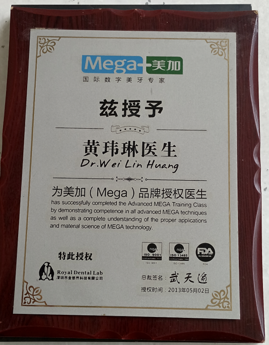 Mega 美加授权医生牌匾