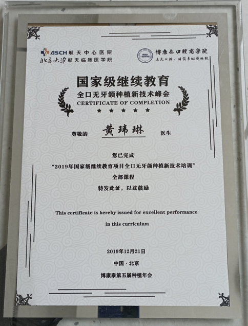 国家级继续教育培训结业证书 - 全口无牙颌种植