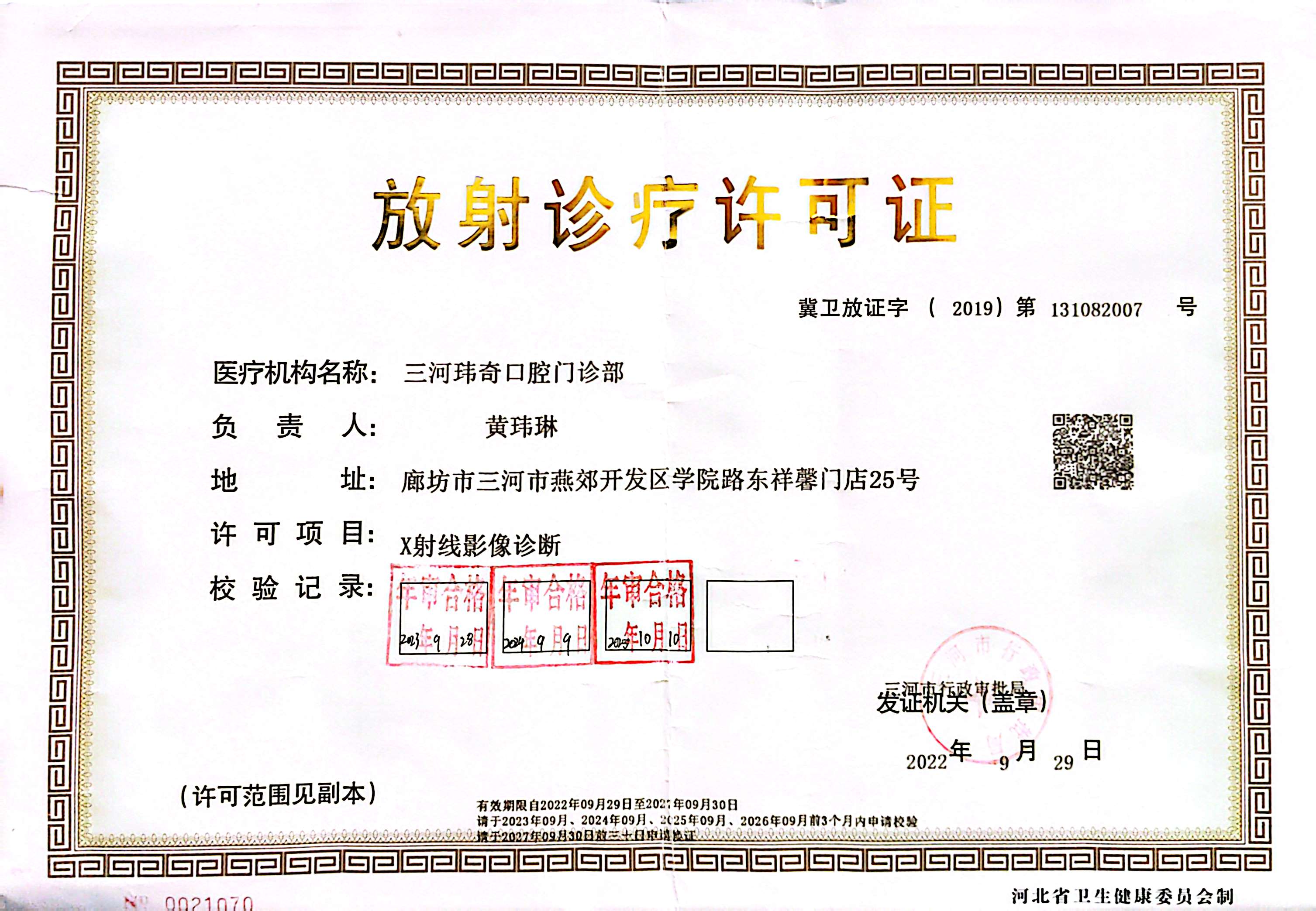 放射诊疗许可证