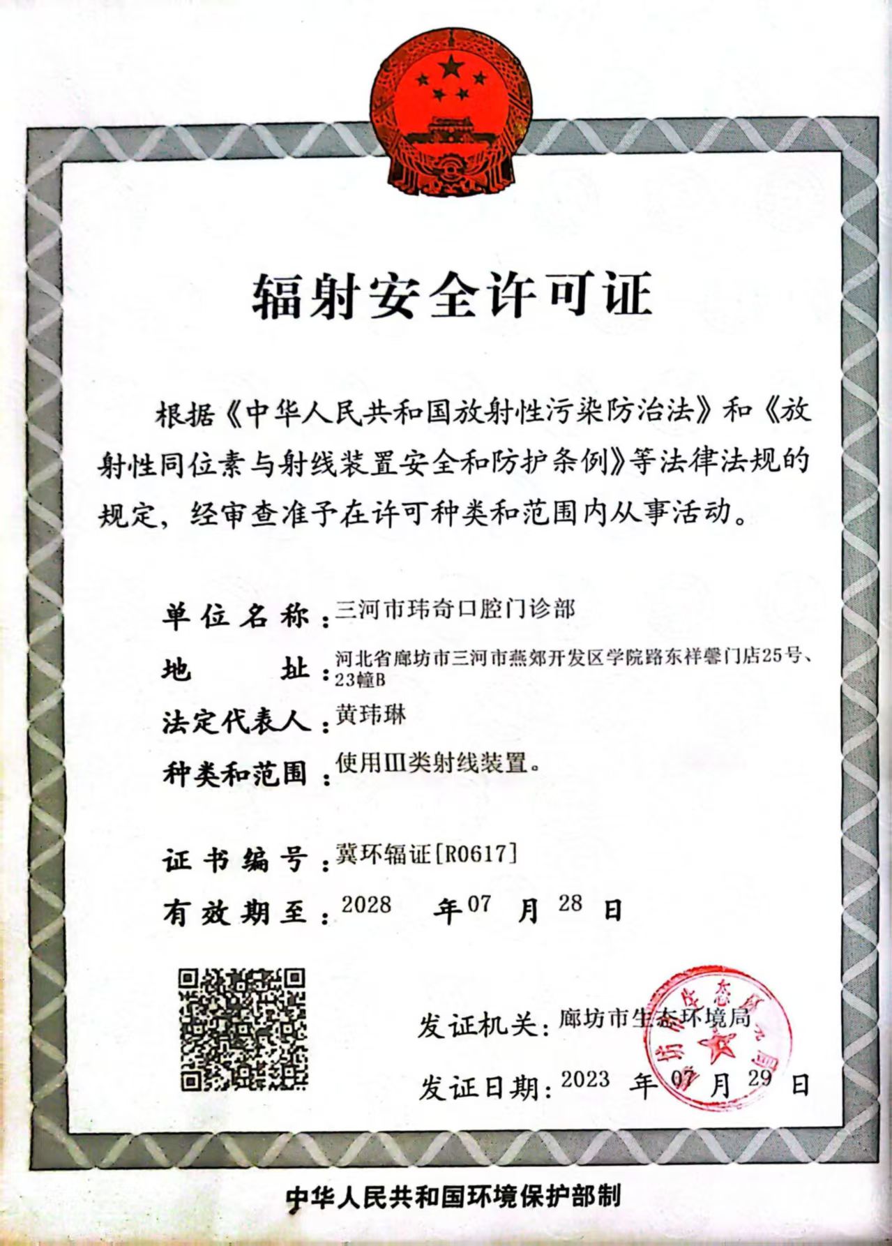 辐射安全许可证