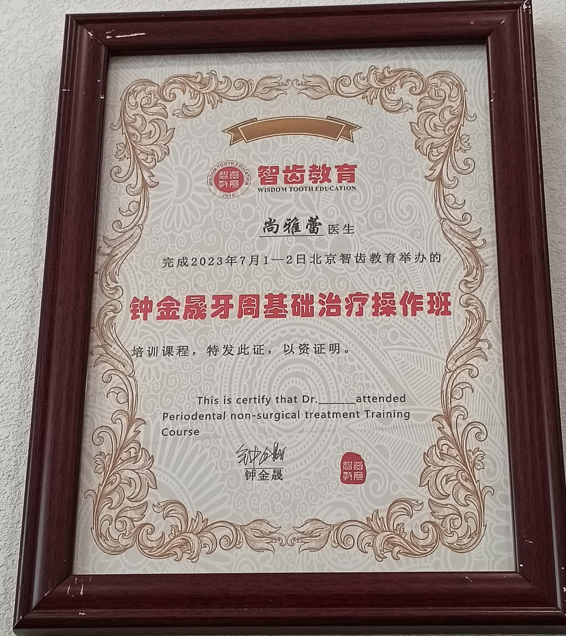 尚雅蕾 牙周专科临床操作进修证书