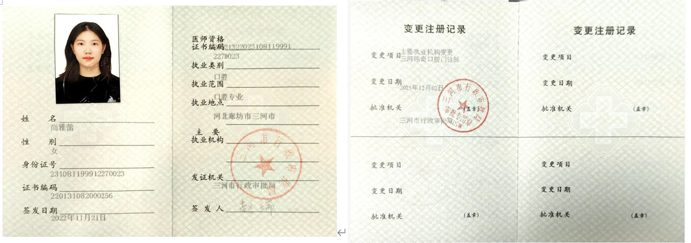 尚雅蕾 医师执业证书